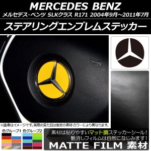 ステアリングエンブレムステッカー マット調 メルセデス・ベンツ SLKクラス R171 2004年09月〜2011年07月 色グループ1 AP-CFMT2633