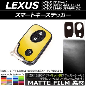 スマートキーステッカー マット調 色グループ1 入数：1セット(2枚) AP-CFMT2652