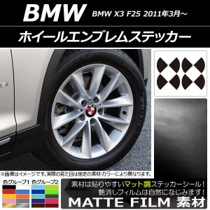 ホイールエンブレムステッカー マット調 BMW X3 F25 2011年03月〜 色グループ1 AP-CFMT2665