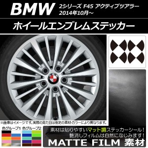 ホイールエンブレムステッカー BMW 2シリーズ F45 アクティブツアラー 2014年10月〜 マット調 色グループ1 AP-CFMT2666