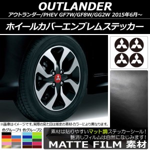 ホイールカバーエンブレムステッカー ミツビシ アウトランダー/アウトランダーPHEV GF7W,GF8,GG2W 2015年06月〜 マット調 色グループ2 AP