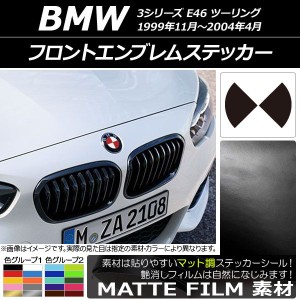 フロントエンブレムステッカー BMW 3シリーズ E46 ツーリング 1999年11年〜2004年04月 マット調 色グループ1 AP-CFMT2676