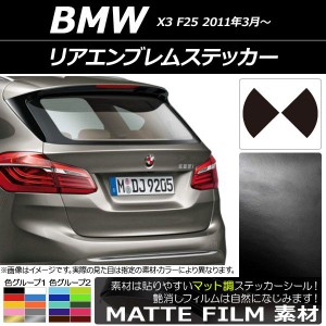 リアエンブレムステッカー マット調 BMW X3 F25 2011年03年〜 色グループ1 AP-CFMT2690