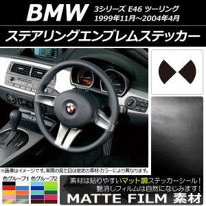 ステアリングエンブレムステッカー マット調 BMW 3シリーズ E46 ツーリング 1999年11年〜2004年04月 色グループ1 AP-CFMT2692