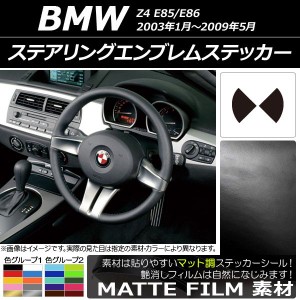 ステアリングエンブレムステッカー BMW Z4 E85/E86 2003年01年〜2009年05月 マット調 色グループ1 AP-CFMT2696