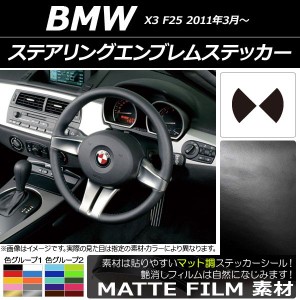ステアリングエンブレムステッカー マット調 BMW X3 F25 2011年03年〜 色グループ1 AP-CFMT2698