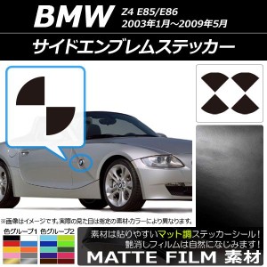サイドエンブレムステッカー マット調 BMW Z4 E85/E86 2003年01年〜2009年05月 色グループ1 AP-CFMT2700