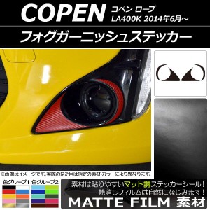 フォグガーニッシュステッカー マット調 ダイハツ コペン ローブ LA400K 2014年06月〜 色グループ2 AP-CFMT2705