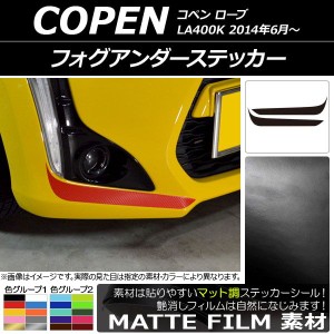 フォグアンダーステッカー ダイハツ コペン ローブ LA400K 2014年06月〜 マット調 色グループ1 AP-CFMT2706 入数：1セット(2枚)