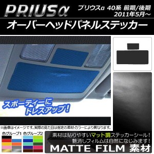 オーバーヘッドパネルステッカー マット調 トヨタ プリウスα ZVW40/ZVW41 前期/後期 2011年05月〜 色グループ2 入数：1セット(2枚) AP-C