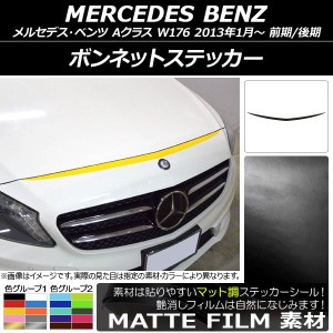 ボンネットステッカー メルセデス・ベンツ Aクラス W176 前期/後期 2013年01月〜 マット調 色グループ1 AP-CFMT2729