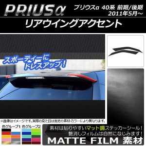 リアウイングアクセントステッカー マット調 トヨタ プリウスα ZVW40/ZVW41 前期/後期 2011年05月〜 色グループ2 入数：1セット(2枚) AP