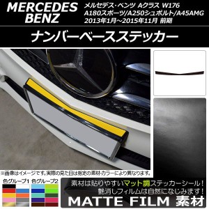 ナンバーベースステッカー メルセデス・ベンツ Aクラス W176 A180スポーツ/A250シュポルト/A45AMG 前期 マット調 色グループ1 AP-CFMT273