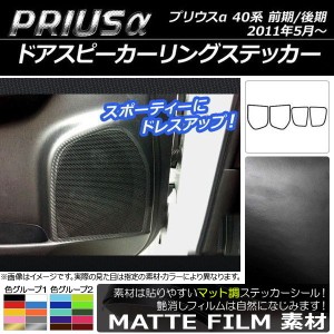 ドアスピーカーリングステッカー マット調 トヨタ プリウスα ZVW40/ZVW41 前期/後期 2011年05月〜 色グループ2 入数：1セット(4枚) AP-C