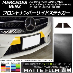 フロントナンバーサイドステッカー マット調 Aクラス W176 A180スポーツ/A250シュポルト/A45AMG 色グループ1 入数：1セット(2枚) AP-CFMT