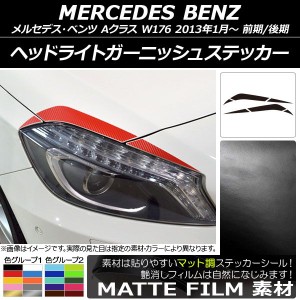 ヘッドライトガーニッシュステッカー メルセデス・ベンツ Aクラス W176 2013年01月〜 マット調 色グループ1 AP-CFMT2754 入数：1セット(6