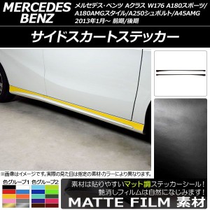 サイドスカートステッカー Aクラス W176 A180スポーツ/A180AMGスタイル/A250シュポルト/A45AMG マット調 色グループ2 AP-CFMT2757 入数：