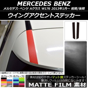 ウイングアクセントステッカー メルセデス・ベンツ Aクラス W176 2013年01月〜 マット調 色グループ2 AP-CFMT2767 入数：1セット(2枚)