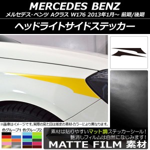 ヘッドライトサイドステッカー メルセデス・ベンツ Aクラス W176 2013年01月〜 マット調 色グループ1 AP-CFMT2772 入数：1セット(2枚)