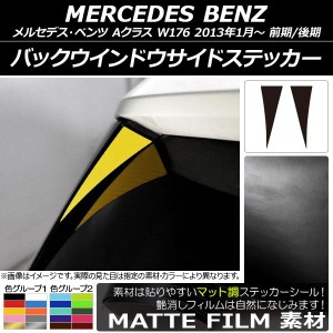 バックウインドウサイドステッカー マット調 メルセデス・ベンツ Aクラス W176 2013年01月〜 色グループ1 入数：1セット(2枚) AP-CFMT277