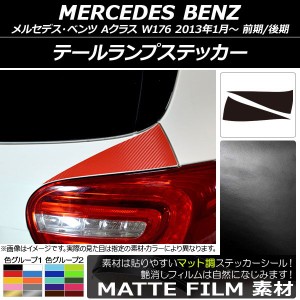 テールランプステッカー メルセデス・ベンツ Aクラス W176 2013年01月〜 マット調 色グループ2 AP-CFMT2777 入数：1セット(2枚)