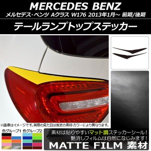 テールランプトップステッカー メルセデス・ベンツ Aクラス W176 2013年01月〜 マット調 色グループ1 AP-CFMT2780 入数：1セット(2枚)