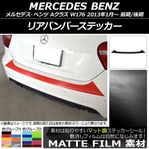 リアバンパーステッカー メルセデス・ベンツ Aクラス W176 2013年01月〜 マット調 色グループ1 AP-CFMT2786