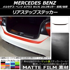 リアステップステッカー メルセデス・ベンツ Aクラス W176 2013年01月〜 マット調 色グループ1 AP-CFMT2795