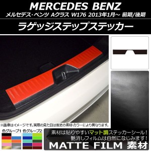 ラゲッジステップステッカー メルセデス・ベンツ Aクラス W176 2013年01月〜 マット調 色グループ1 AP-CFMT2796