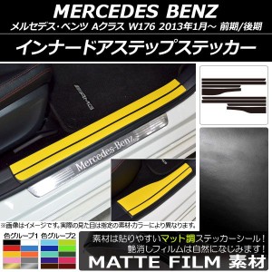 インナードアステップステッカー メルセデス・ベンツ Aクラス W176 2013年01月〜 マット調 色グループ1 AP-CFMT2801 入数：1セット(8枚)