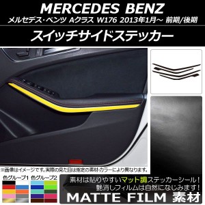 スイッチサイドステッカー メルセデス・ベンツ Aクラス W176 2013年01月〜 マット調 色グループ1 AP-CFMT2804 入数：1セット(4枚)