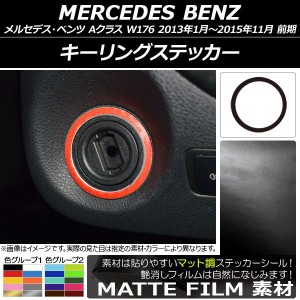 キーリングステッカー メルセデス・ベンツ Aクラス W176 2013年01月〜2015年11月 マット調 色グループ2 AP-CFMT2806