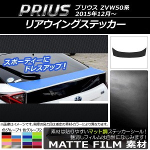 リアウイングステッカー トヨタ プリウス ZVW50,ZVW51,ZVW55 2015年12月〜 マット調 色グループ1 AP-CFMT280