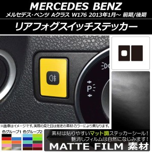 リアフォグスイッチステッカー メルセデス・ベンツ Aクラス W176 2013年01月〜 マット調 色グループ2 AP-CFMT2812 入数：1セット(2枚)