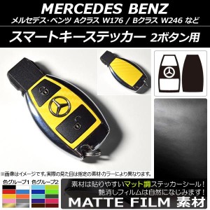 スマートキーステッカー マット調 2ボタン用 色グループ1 AP-CFMT2820