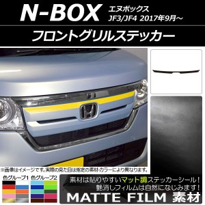 フロントグリルステッカー ホンダ N-BOX JF3/JF4 2017年09月〜 マット調 色グループ2 AP-CFMT2821