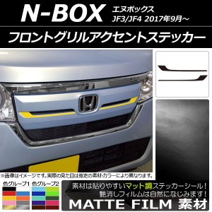 フロントグリルアクセントステッカー ホンダ N-BOX JF3/JF4 2017年09月〜 マット調 色グループ1 AP-CFMT2822 入数：1セット(2枚)