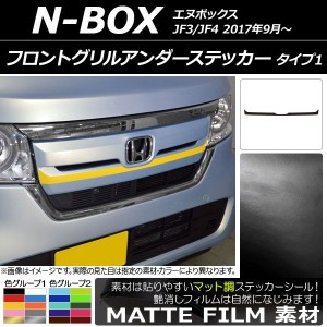 フロントグリルアンダーステッカー ホンダ N-BOX JF3/JF4 2017年09月〜 マット調 タイプ1 色グループ2 AP-CFMT2824