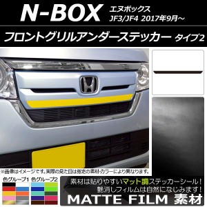 フロントグリルアンダーステッカー ホンダ N-BOX JF3/JF4 2017年09月〜 マット調 タイプ2 色グループ1 AP-CFMT2825