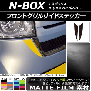 フロントグリルサイドステッカー ホンダ N-BOX JF3/JF4 2017年09月〜 マット調 色グループ1 AP-CFMT2828 入数：1セット(2枚)