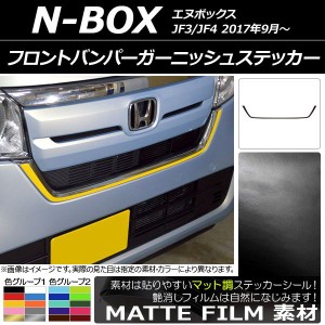 フロントバンパーガーニッシュステッカー ホンダ N-BOX JF3/JF4 2017年09月〜 マット調 色グループ1 AP-CFMT2829