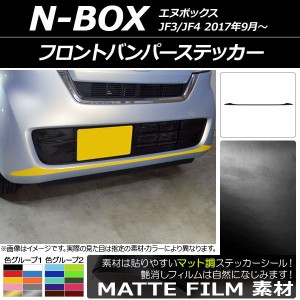 フロントバンパーステッカー ホンダ N-BOX JF3/JF4 2017年09月〜 マット調 色グループ2 AP-CFMT2830