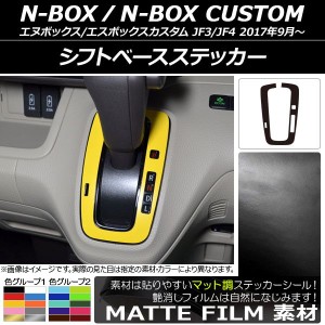 シフトベースステッカー ホンダ N-BOX/N-BOXカスタム JF3/JF4 2017年09月〜 マット調 色グループ1 AP-CFMT2833