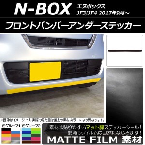 フロントバンパーアンダーステッカー ホンダ N-BOX JF3/JF4 2017年09月〜 マット調 色グループ2 AP-CFMT2835