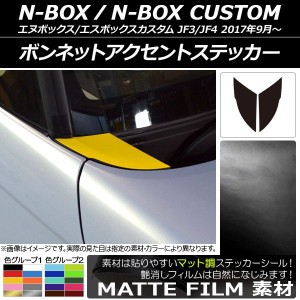 ボンネットアクセントステッカー ホンダ N-BOX/N-BOXカスタム JF3/JF4 2017年09月〜 マット調 色グループ2 AP-CFMT2837 入数：1セット(2