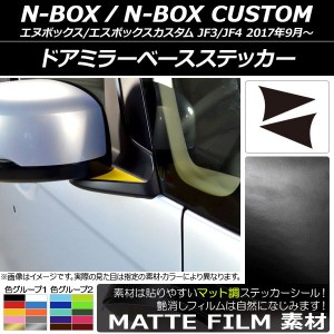 ドアミラーベースステッカー ホンダ N-BOX/N-BOXカスタム JF3/JF4 2017年09月〜 マット調 色グループ2 AP-CFMT2846 入数：1セット(2枚)