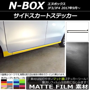 サイドスカートステッカー ホンダ N-BOX JF3/JF4 2017年09月〜 マット調 色グループ1 AP-CFMT2853 入数：1セット(4枚)