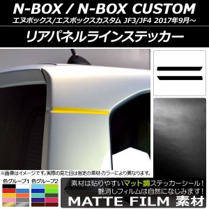 リアパネルラインステッカー ホンダ N-BOX/N-BOXカスタム JF3/JF4 2017年09月〜 マット調 色グループ1 AP-CFMT2857 入数：1セット(2枚)