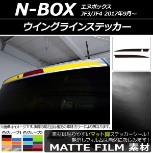 ウイングラインステッカー ホンダ N-BOX JF3/JF4 2017年09月〜 マット調 色グループ2 AP-CFMT2864 入数：1セット(2枚)