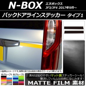 バックドアラインステッカー マット調 タイプ1 ホンダ N-BOX JF3/JF4 2017年09月〜 色グループ1 入数：1セット(2枚) AP-CFMT2868